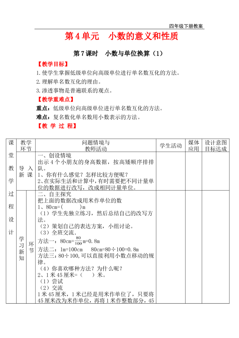 第7课时小数与单位换算（1）_小学1-6年级全部试卷_数学_四年级_3-9-4、小学四年级数学下册_3-9-4-3、课件、讲义、教案_人教版_2.人教版四（下）数学全册教案、导学案_电子教案_电子教案