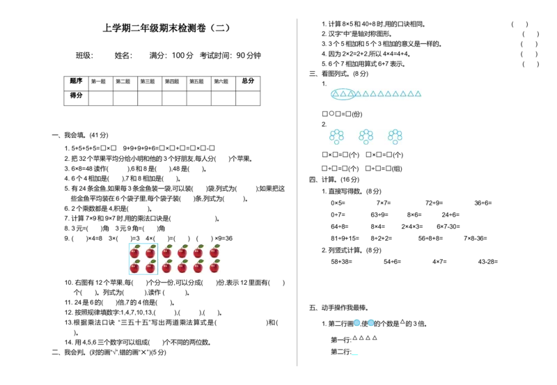 期末检测（二）_小学1-6年级全部试卷_数学_二年级_3-7-3、小学二年级数学上册_3-7-3-2、练习题、作业、试题、试卷_北师大版_期末测试卷
