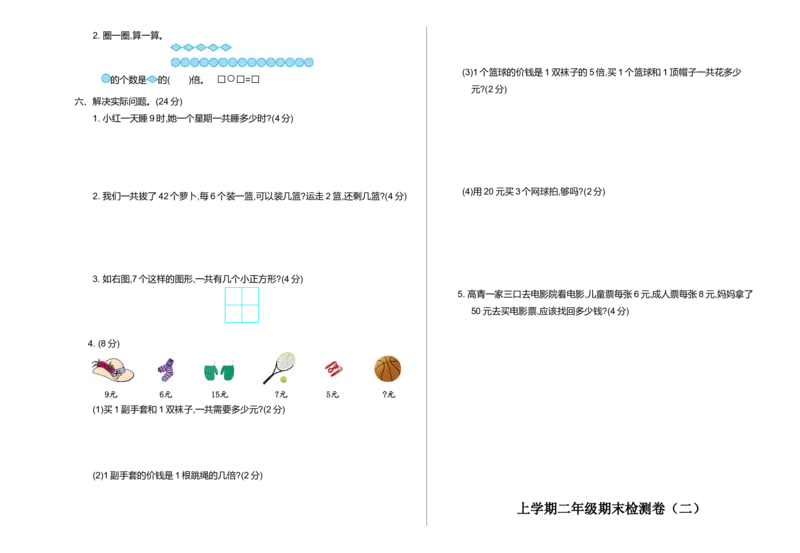 期末检测（二）_小学1-6年级全部试卷_数学_二年级_3-7-3、小学二年级数学上册_3-7-3-2、练习题、作业、试题、试卷_北师大版_期末测试卷