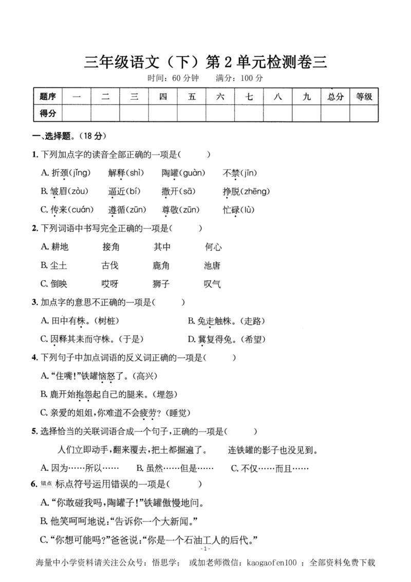 小学三年级下册-语文第二单元检测卷三_小学1-6年级全部试卷_语文_三年级_3-8-2、小学三年级语文下册_3-8-2-1、学习资料、复习、知识点、归纳汇总_人教版