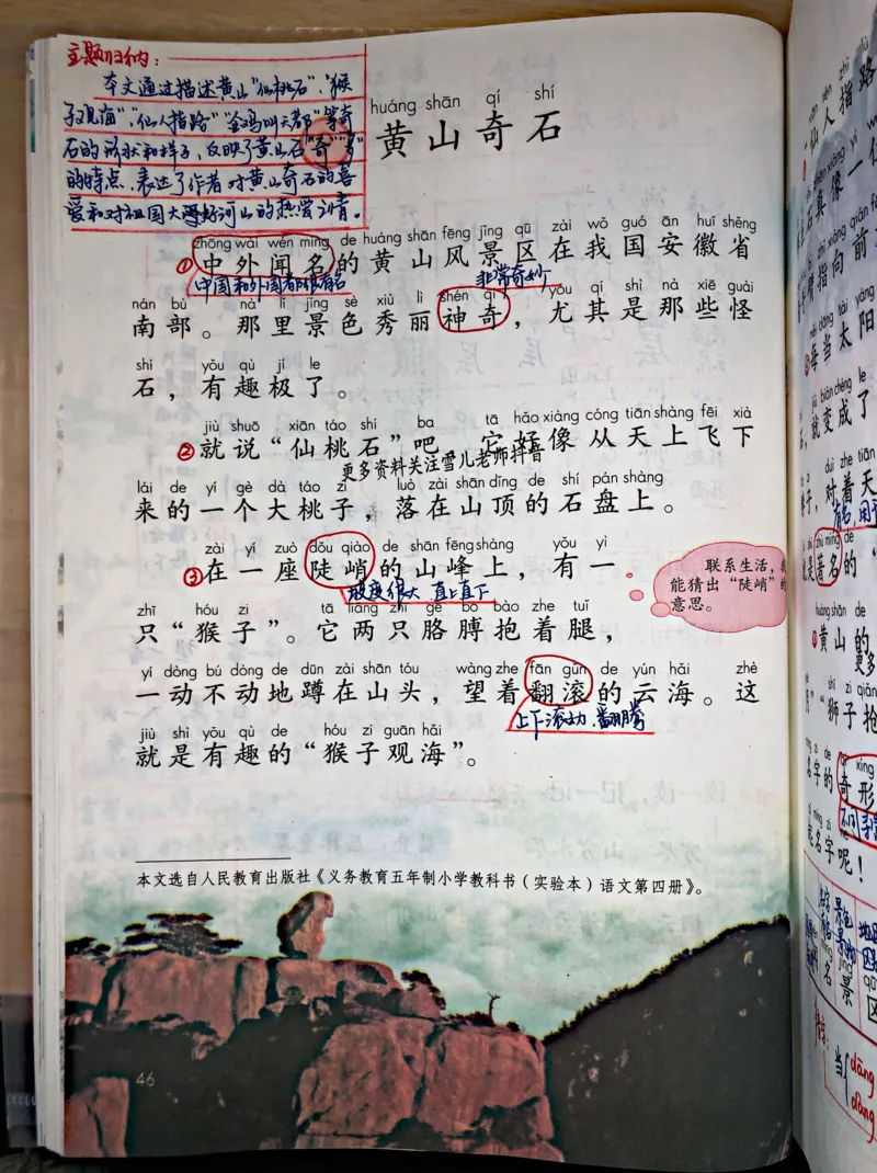 小学二年级上册上学期-部编版语文：第9课预习笔记（黄山奇石）_小学1-6年级全部试卷_语文_二年级_3-7-1、小学二年级语文上册_3-7-1-1、复习、知识点、归纳汇总_部编版