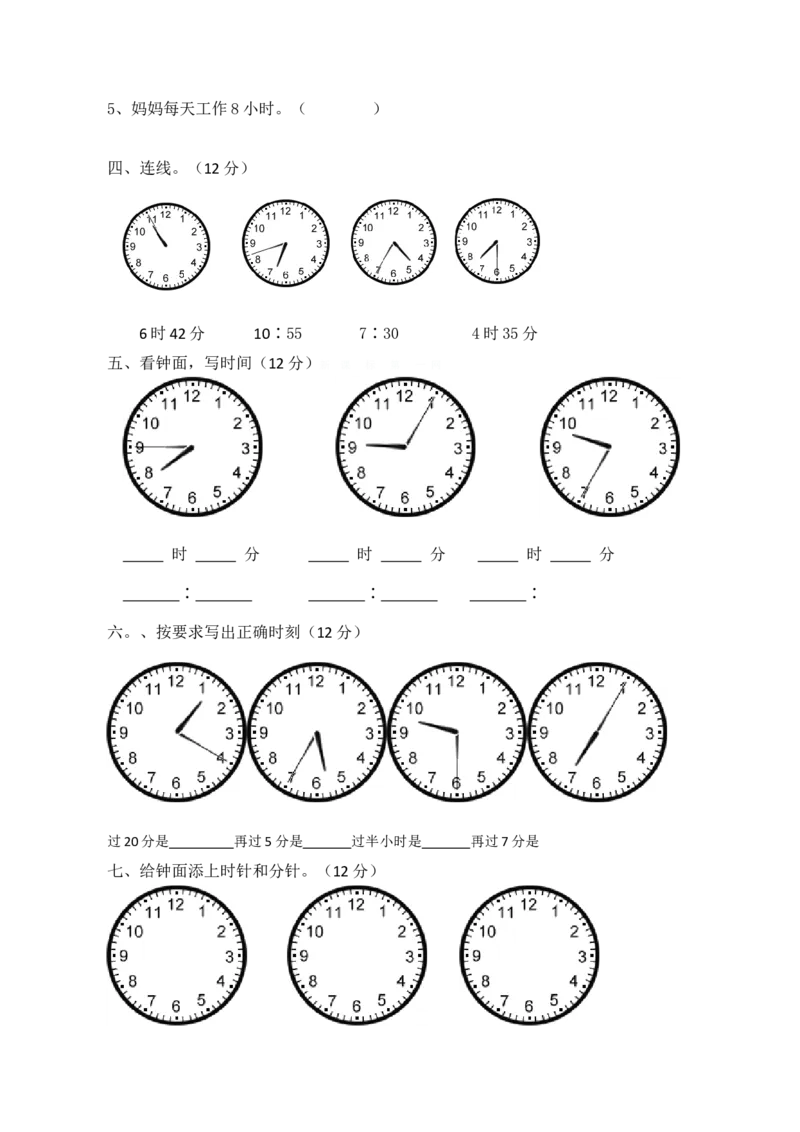 新人教版小学数学二年级上册第7单元《认识时间》试卷1_小学1-6年级全部试卷_数学_二年级_3-7-3、小学二年级数学上册_3-7-3-2、练习题、作业、试题、试卷_人教版_单元测试卷