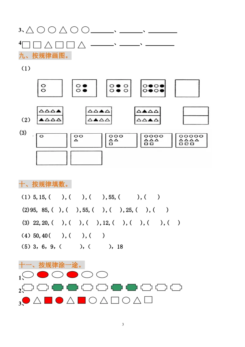 小学一年级下册数学找规律练习题_小学1-6年级全部试卷_数学_一年级_3-6-4、小学一年级数学下册_3-6-4-2、练习题、作业、试题、试卷_通用