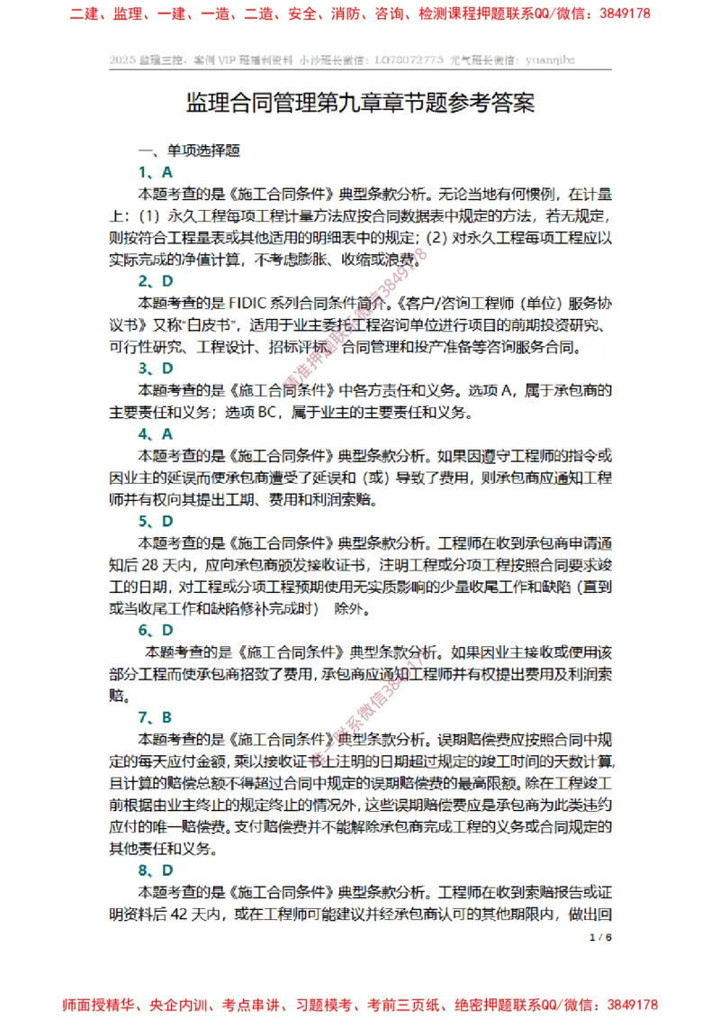 监理合同管理第九章章节题参考答案_监理工程师_2025监理工程师_2025年监理工程师SVIP_2025年监理合同管理SVIP_01-精华文档✿电子教材✿历年真题_14-合同《章节真题集》SMR