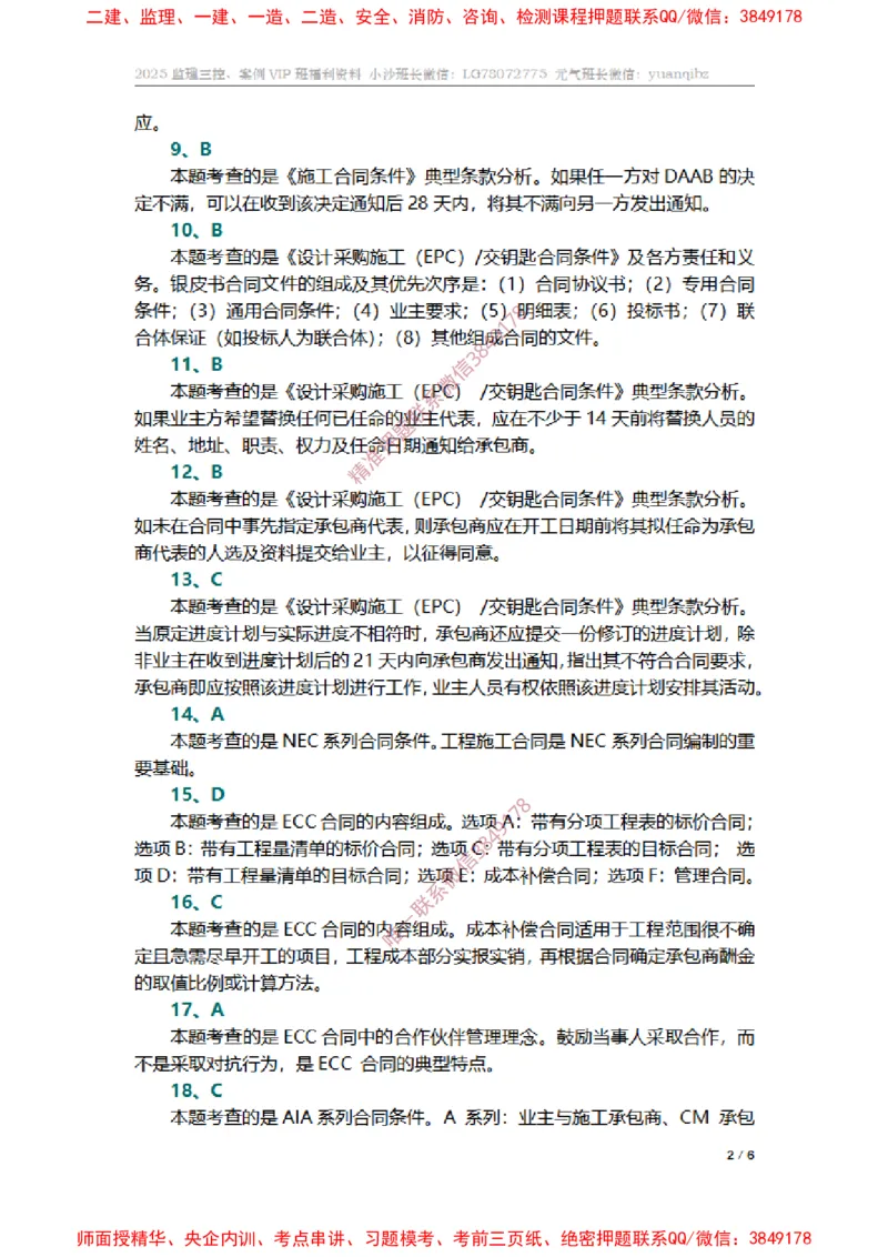 监理合同管理第九章章节题参考答案_监理工程师_2025监理工程师_2025年监理工程师SVIP_2025年监理合同管理SVIP_01-精华文档✿电子教材✿历年真题_14-合同《章节真题集》SMR