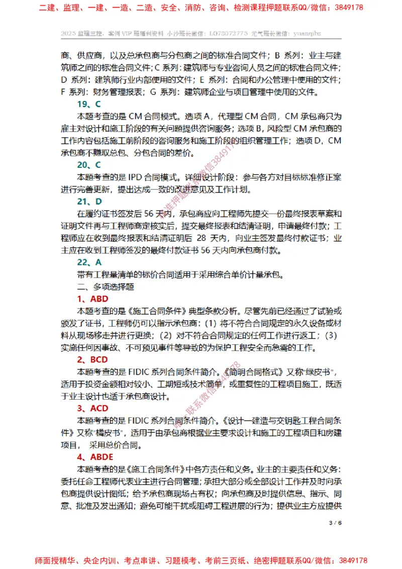 监理合同管理第九章章节题参考答案_监理工程师_2025监理工程师_2025年监理工程师SVIP_2025年监理合同管理SVIP_01-精华文档✿电子教材✿历年真题_14-合同《章节真题集》SMR