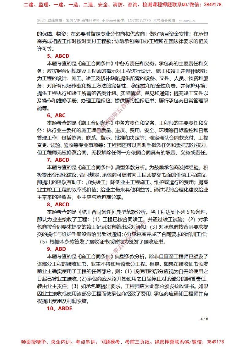 监理合同管理第九章章节题参考答案_监理工程师_2025监理工程师_2025年监理工程师SVIP_2025年监理合同管理SVIP_01-精华文档✿电子教材✿历年真题_14-合同《章节真题集》SMR