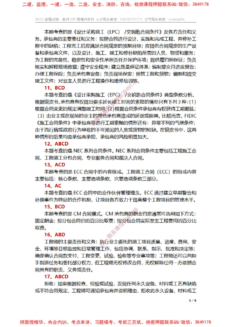 监理合同管理第九章章节题参考答案_监理工程师_2025监理工程师_2025年监理工程师SVIP_2025年监理合同管理SVIP_01-精华文档✿电子教材✿历年真题_14-合同《章节真题集》SMR