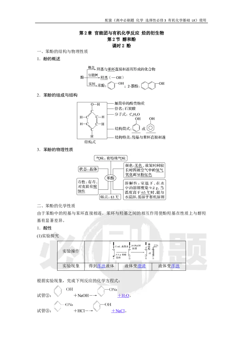 第2章第2节课时2酚_化学_2026版高中必刷题化学《鲁科》_26春化学-鲁科-选择性必修三_化学选修3LK_电子预习卡答案