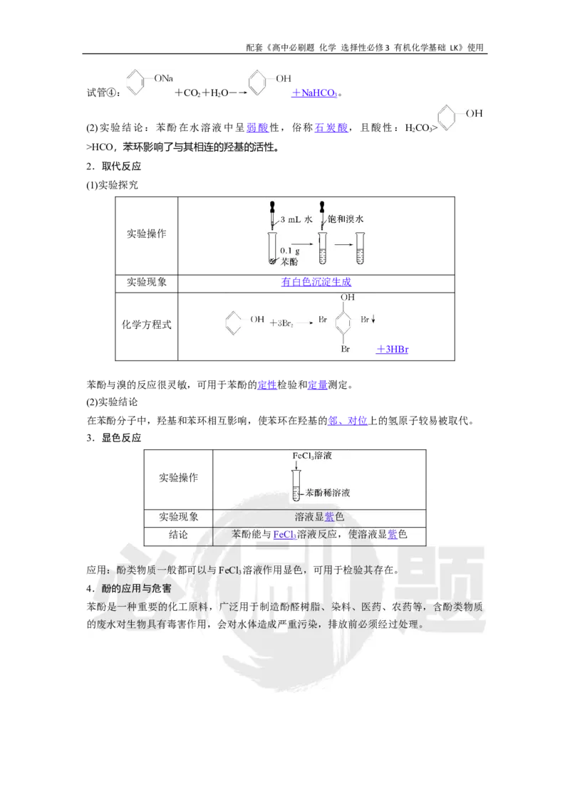 第2章第2节课时2酚_化学_2026版高中必刷题化学《鲁科》_26春化学-鲁科-选择性必修三_化学选修3LK_电子预习卡答案