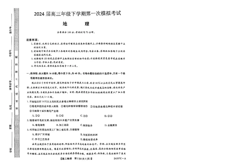 高三地理_2024年3月_013月合集_2024届河北省金科大联考高三下学期3月质量检测_河北省金科大联考2024届高三下学期3月质量检测地理试题