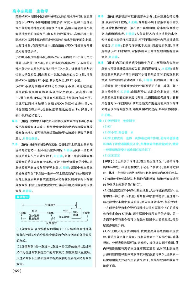 第3章体液调节_生物_2026版高中必刷题生物人教版_2026版高中必刷题生物选修1RJ_2025秋高中必刷题生物学选择性必修1稳态与调节RJ不定项选择题模式_图书答案