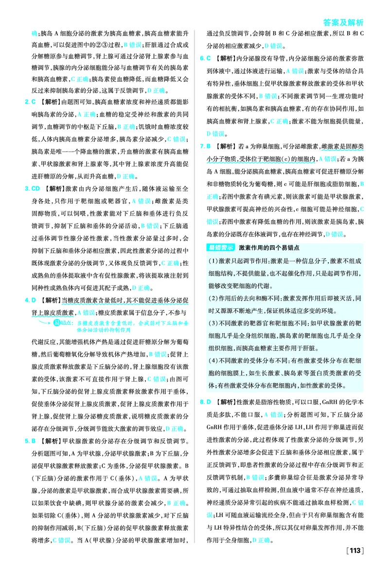 第3章体液调节_生物_2026版高中必刷题生物人教版_2026版高中必刷题生物选修1RJ_2025秋高中必刷题生物学选择性必修1稳态与调节RJ不定项选择题模式_图书答案