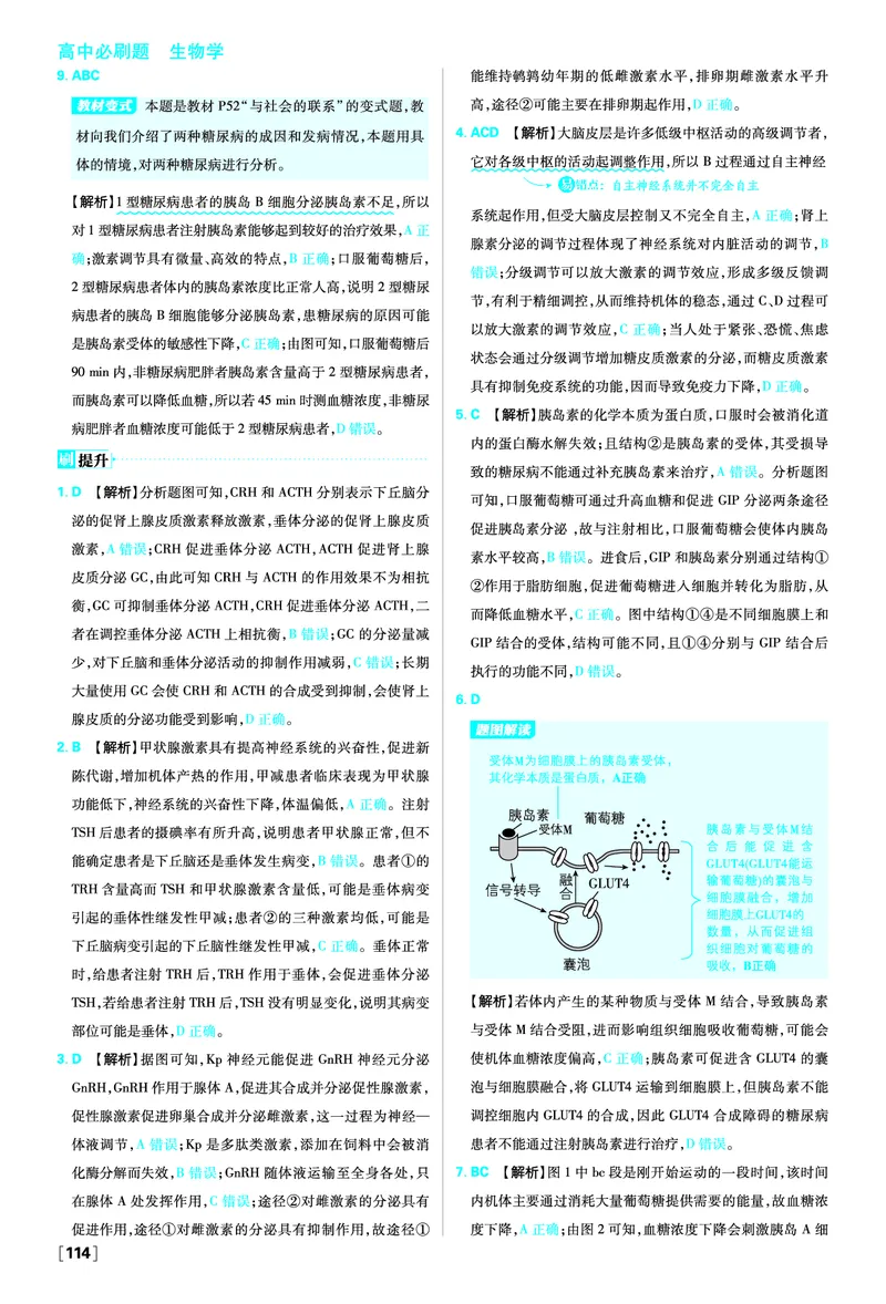 第3章体液调节_生物_2026版高中必刷题生物人教版_2026版高中必刷题生物选修1RJ_2025秋高中必刷题生物学选择性必修1稳态与调节RJ不定项选择题模式_图书答案