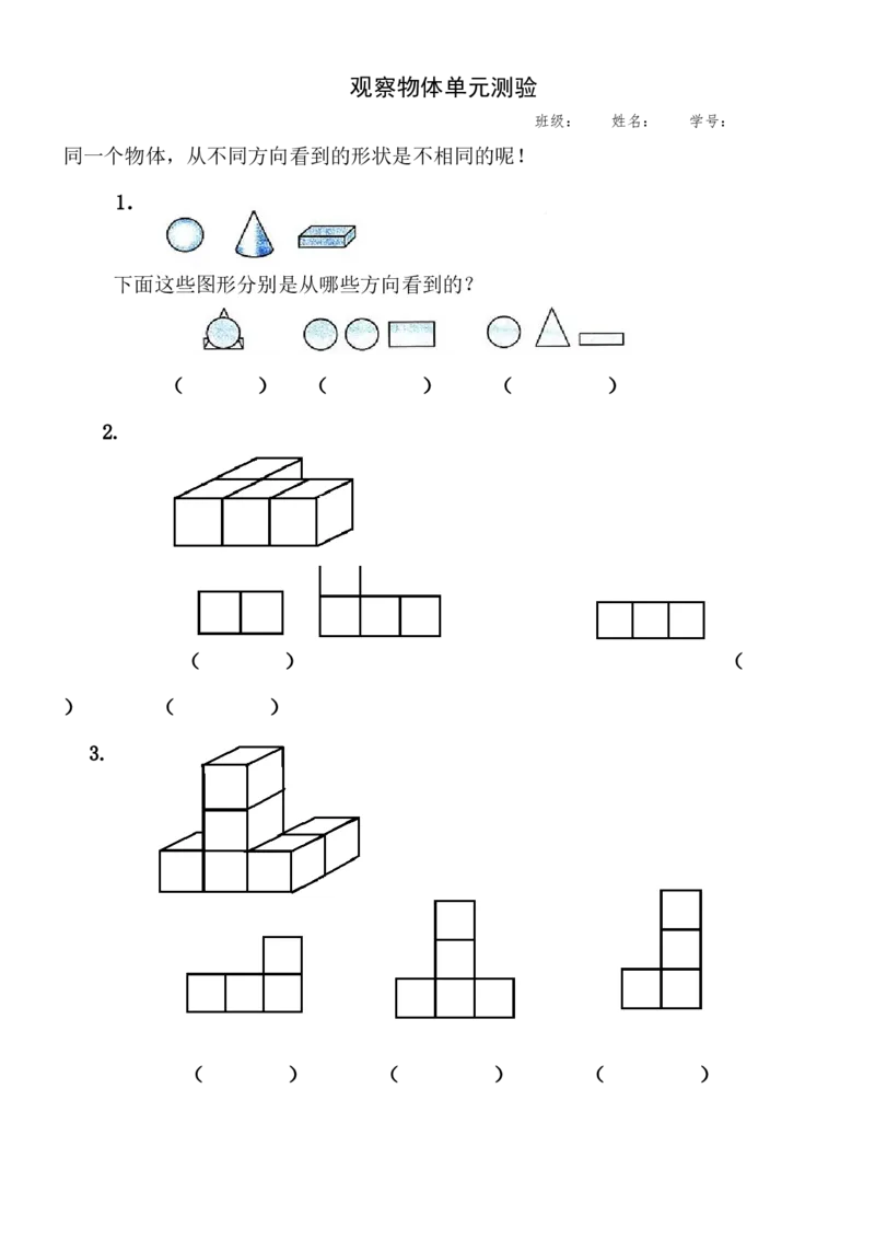 新人教版五下数学第1单元《观察物体三》测试卷(1)_小学1-6年级全部试卷_数学_五年级_3-10-4、小学五年级数学下册_3-10-4-2、练习题、作业、试题、试卷_人教版_单元测试卷