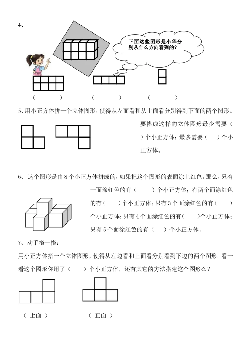 新人教版五下数学第1单元《观察物体三》测试卷(1)_小学1-6年级全部试卷_数学_五年级_3-10-4、小学五年级数学下册_3-10-4-2、练习题、作业、试题、试卷_人教版_单元测试卷