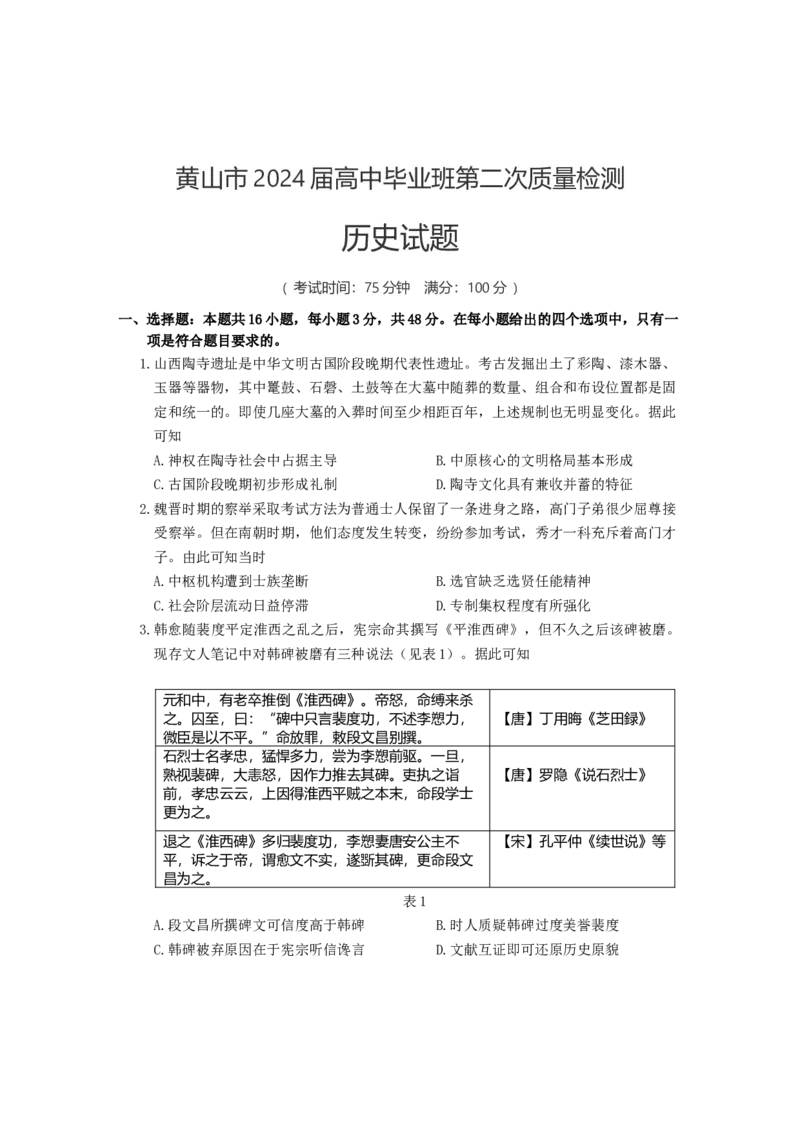 高三历史试题_2024年4月_01按日期_11号_2024届安徽省黄山宣城高三第二次质量检测_安徽省黄山市2024届高三下学期第二次质量检测试题（二模）历史