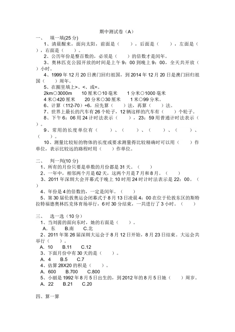 期中测试卷A_小学1-6年级全部试卷_数学_三年级_3-8-4、小学三年级数学下册_3-8-4-2、练习题、作业、试题、试卷_冀教版_期中测试卷