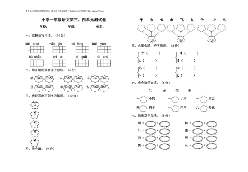 小学一年级语文上册-第三四单元测试卷_小学1-6年级全部试卷_语文_一年级_3-6-1、小学一年级语文上册_3-6-1-2、练习题、作业、试题、试卷_部编（人教）版_单元测试卷
