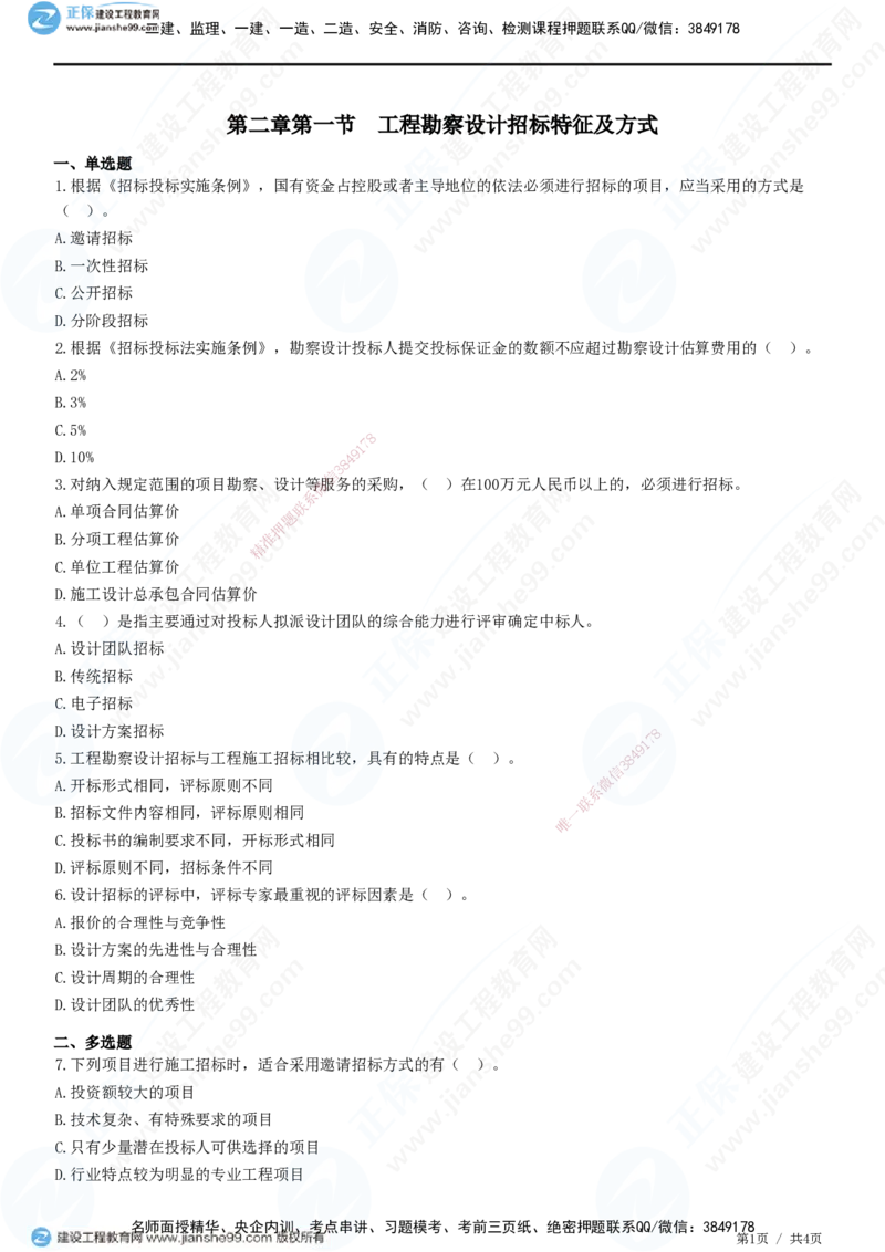 第二章第一节　工程勘察设计招标特征及方式_监理工程师_2025监理工程师_2025年监理工程师SVIP_2025年监理合同管理SVIP_01-精华文档✿电子教材✿历年真题_31-合同《精讲习题》JG