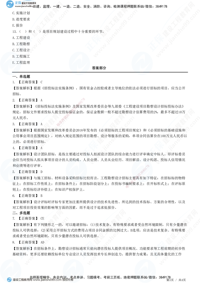 第二章第一节　工程勘察设计招标特征及方式_监理工程师_2025监理工程师_2025年监理工程师SVIP_2025年监理合同管理SVIP_01-精华文档✿电子教材✿历年真题_31-合同《精讲习题》JG