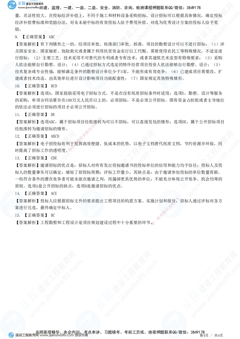 第二章第一节　工程勘察设计招标特征及方式_监理工程师_2025监理工程师_2025年监理工程师SVIP_2025年监理合同管理SVIP_01-精华文档✿电子教材✿历年真题_31-合同《精讲习题》JG