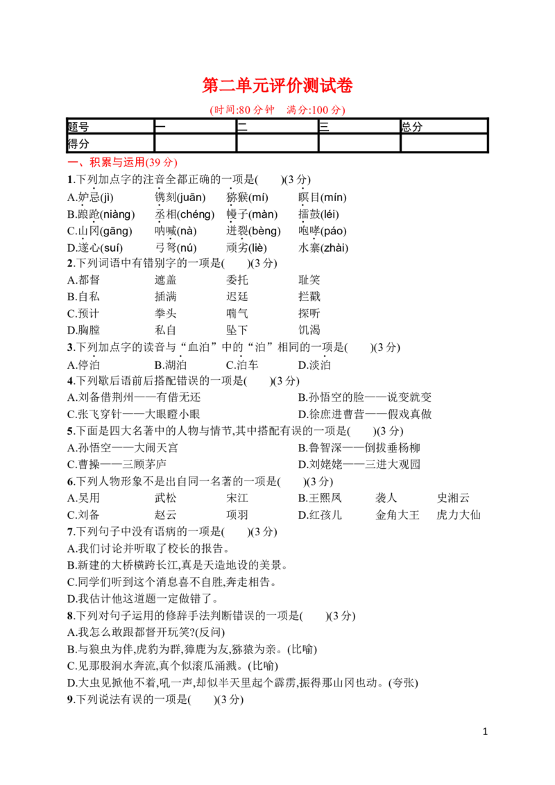 第二单元评价测试卷_小学1-6年级全部试卷_语文_五年级_3-10-2、小学五年级语文下册_3-10-2-2、练习题、作业、试题、试卷_部编（人教）版_单元测试卷