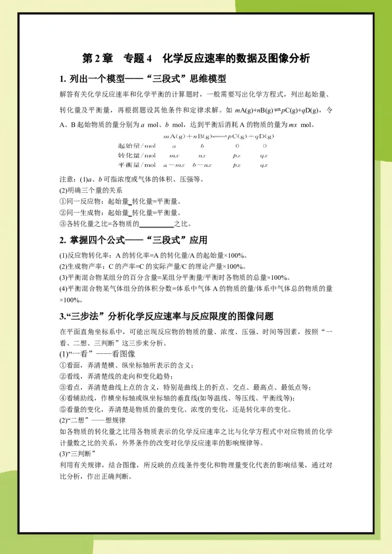 第2章　专题4　化学反应速率的数据及图像分析（学用）_化学_2026版高中必刷题化学《鲁科》_26春化学-鲁科-必修二_化学必修2LK_电子预习卡