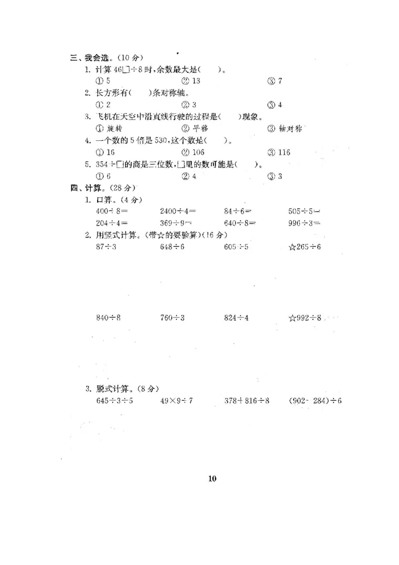 小学三年级下册（三下）北师大数学第一次月考试卷_小学1-6年级全部试卷_数学_三年级_3-8-4、小学三年级数学下册_3-8-4-2、练习题、作业、试题、试卷_北师大版_单元测试卷