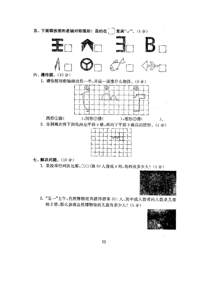 小学三年级下册（三下）北师大数学第一次月考试卷_小学1-6年级全部试卷_数学_三年级_3-8-4、小学三年级数学下册_3-8-4-2、练习题、作业、试题、试卷_北师大版_单元测试卷