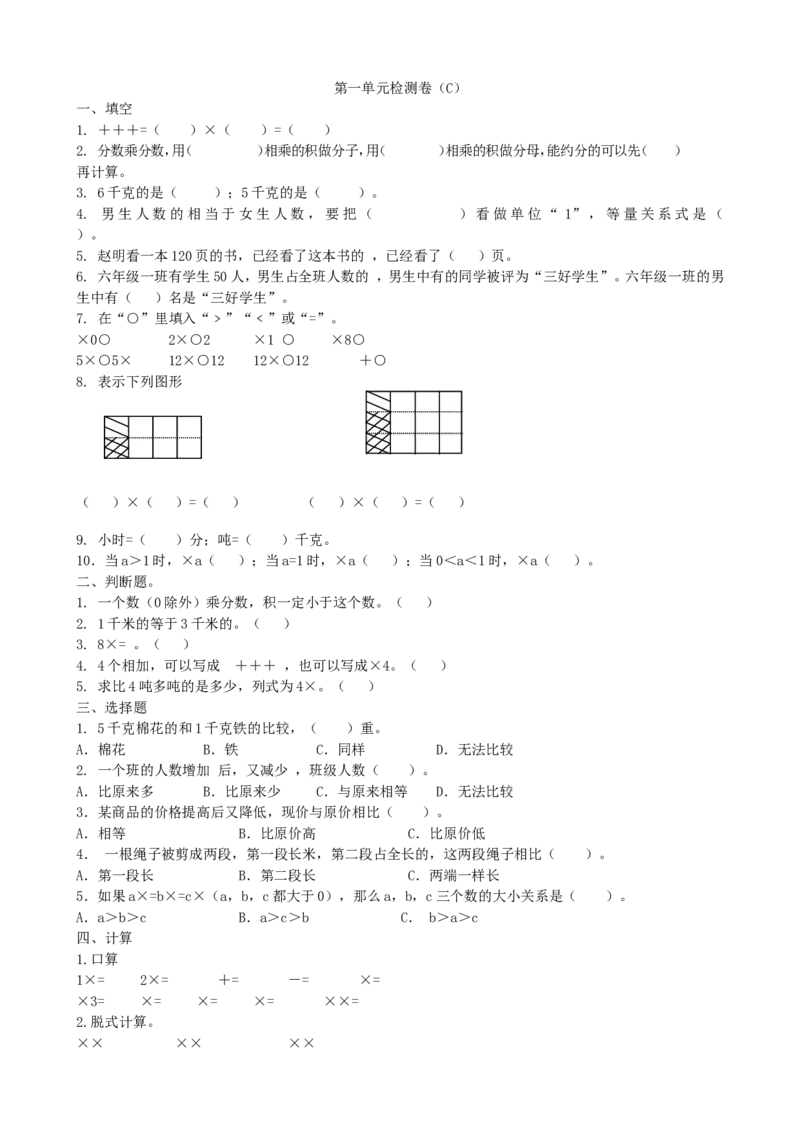 第一单元检测卷（C）_小学1-6年级全部试卷_数学_六年级_3-11-3、小学六年级数学上册_3-11-3-2、练习题、作业、试题、试卷_青岛版_单元测试卷