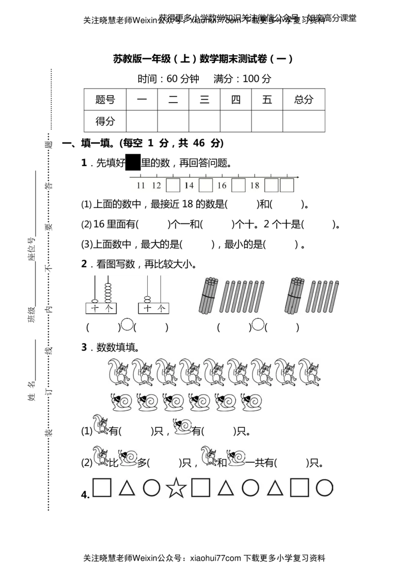 名校密卷苏教版一年级（上）数学期末测试卷（一）及答案_小学1-6年级全部试卷_数学_一年级_3-6-3、小学一年级数学上册_3-6-3-2、练习题、作业、试题、试卷_苏教版_期末测试卷