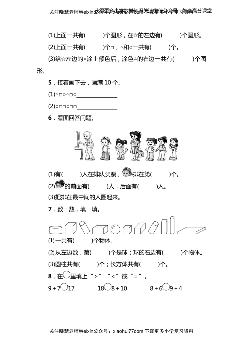 名校密卷苏教版一年级（上）数学期末测试卷（一）及答案_小学1-6年级全部试卷_数学_一年级_3-6-3、小学一年级数学上册_3-6-3-2、练习题、作业、试题、试卷_苏教版_期末测试卷