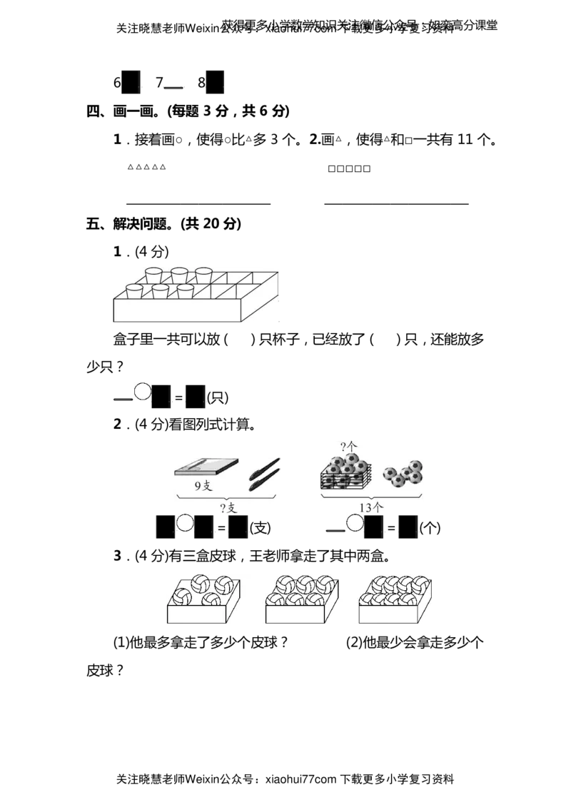 名校密卷苏教版一年级（上）数学期末测试卷（一）及答案_小学1-6年级全部试卷_数学_一年级_3-6-3、小学一年级数学上册_3-6-3-2、练习题、作业、试题、试卷_苏教版_期末测试卷