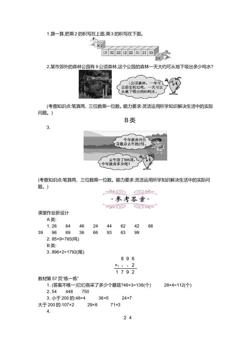 第六单元乘法_小学1-6年级全部试卷_数学_三年级_3-8-3、小学三年级数学上册_3-8-3-3、课件、讲义、教案_3年级上册-北师大数学全套备课资料_BS三年级数学上册教案2套_BS三年级数学上册教案1