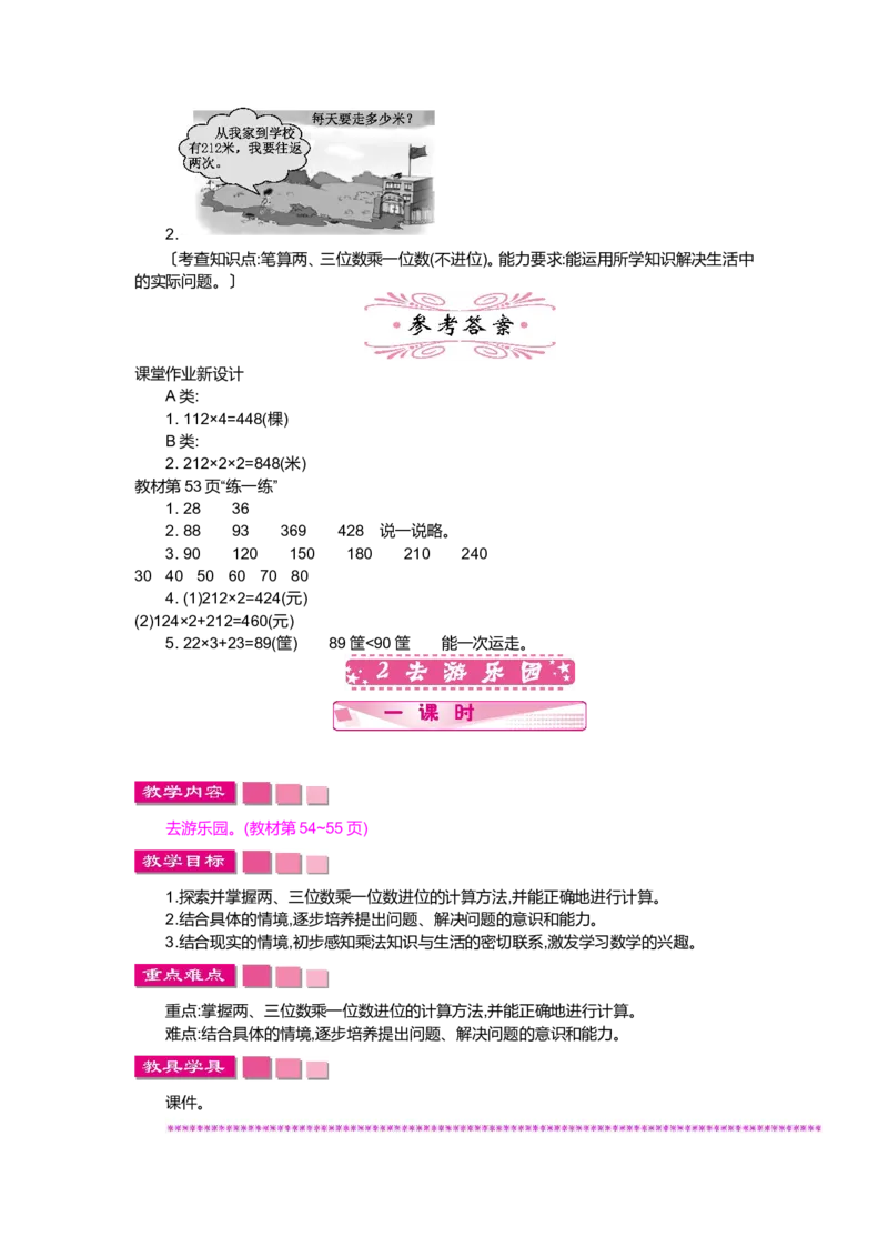 第六单元乘法_小学1-6年级全部试卷_数学_三年级_3-8-3、小学三年级数学上册_3-8-3-3、课件、讲义、教案_3年级上册-北师大数学全套备课资料_BS三年级数学上册教案2套_BS三年级数学上册教案1
