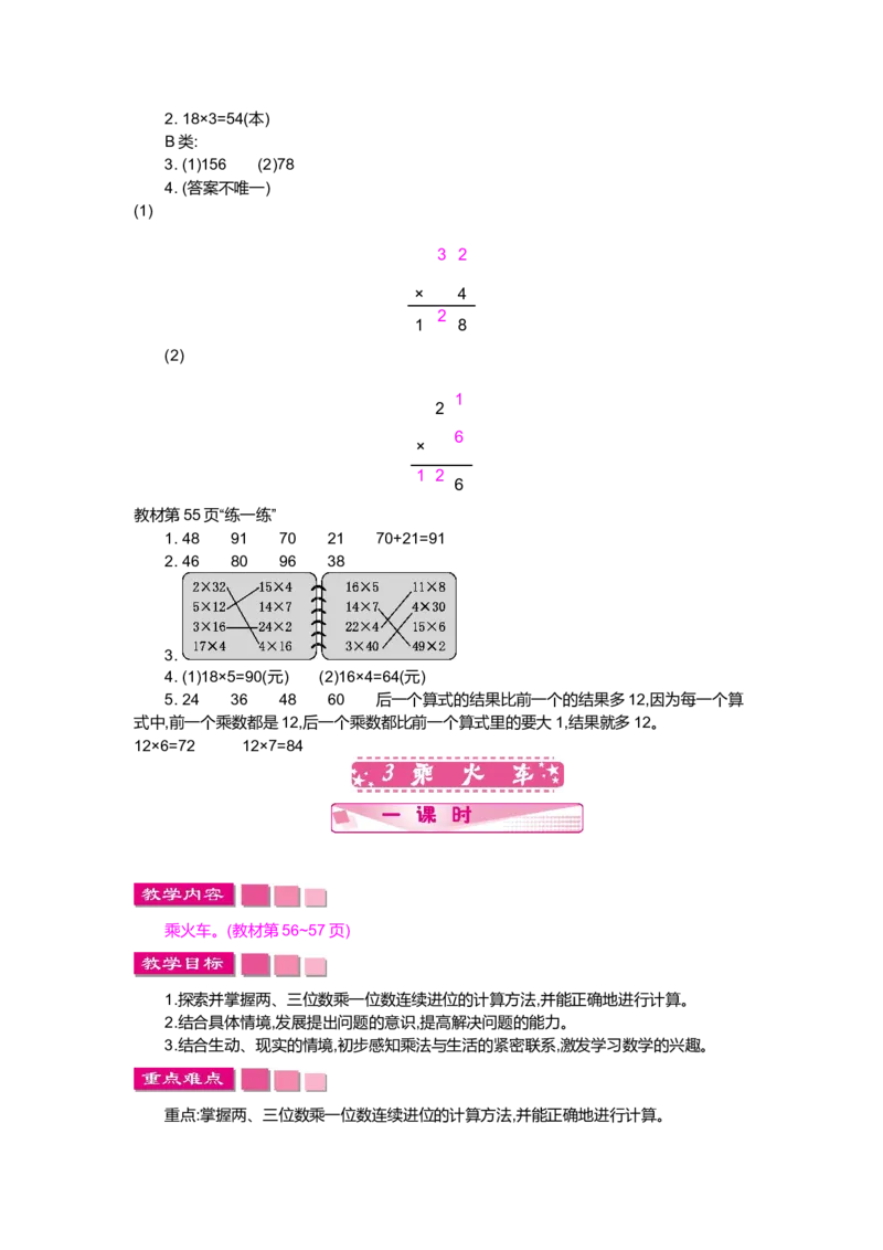 第六单元乘法_小学1-6年级全部试卷_数学_三年级_3-8-3、小学三年级数学上册_3-8-3-3、课件、讲义、教案_3年级上册-北师大数学全套备课资料_BS三年级数学上册教案2套_BS三年级数学上册教案1