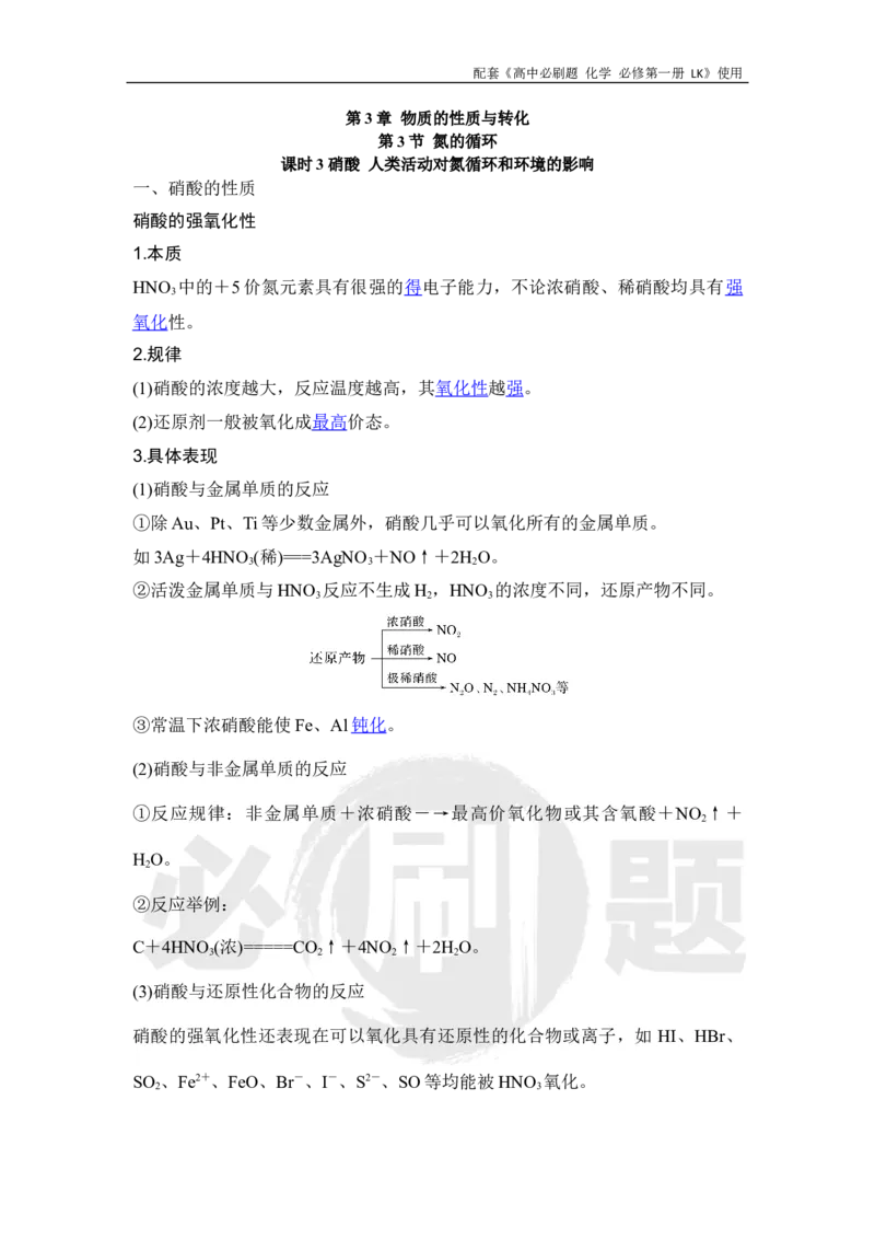 第3章第3节课时3硝酸人类活动对氮循环和环境的影响_化学_2026版高中必刷题化学《鲁科》_化学-鲁科-必修一_答案2026高中必刷题化学必修第一册LK_电子预习卡答案