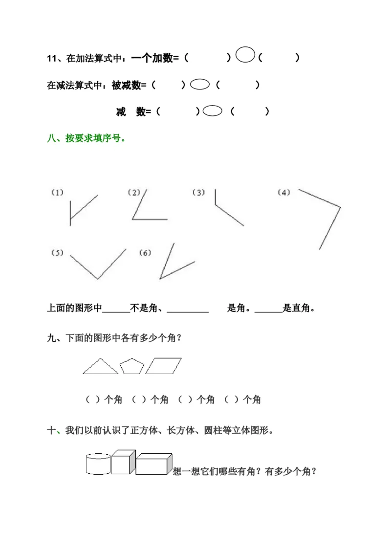 新人教版小学数学二年级上册第3单元《角的初步认识》试卷2_小学1-6年级全部试卷_数学_二年级_3-7-3、小学二年级数学上册_3-7-3-2、练习题、作业、试题、试卷_人教版_单元测试卷