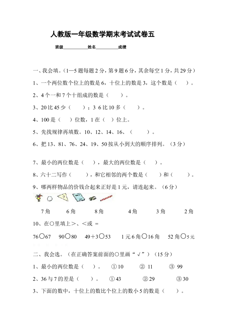 新人教版小学一年级数学下册期末测试题(10)_小学1-6年级全部试卷_数学_一年级_3-6-4、小学一年级数学下册_3-6-4-2、练习题、作业、试题、试卷_人教版_期末测试卷