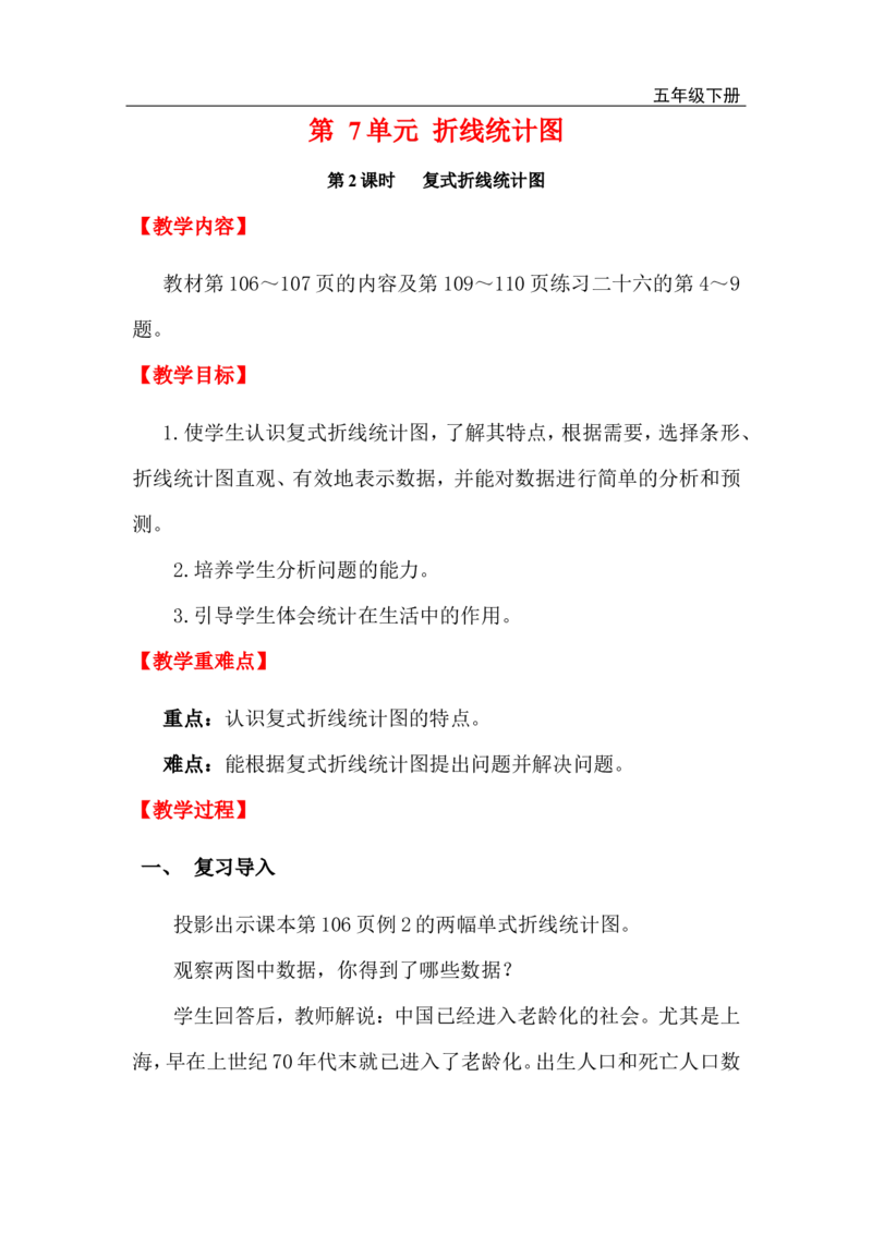 第2课时复式折线统计图_小学1-6年级全部试卷_数学_五年级_3-10-4、小学五年级数学下册_3-10-4-3、课件、讲义、教案_2.人教版五（下）数学全册教案、导学案_电子教案_电子教案