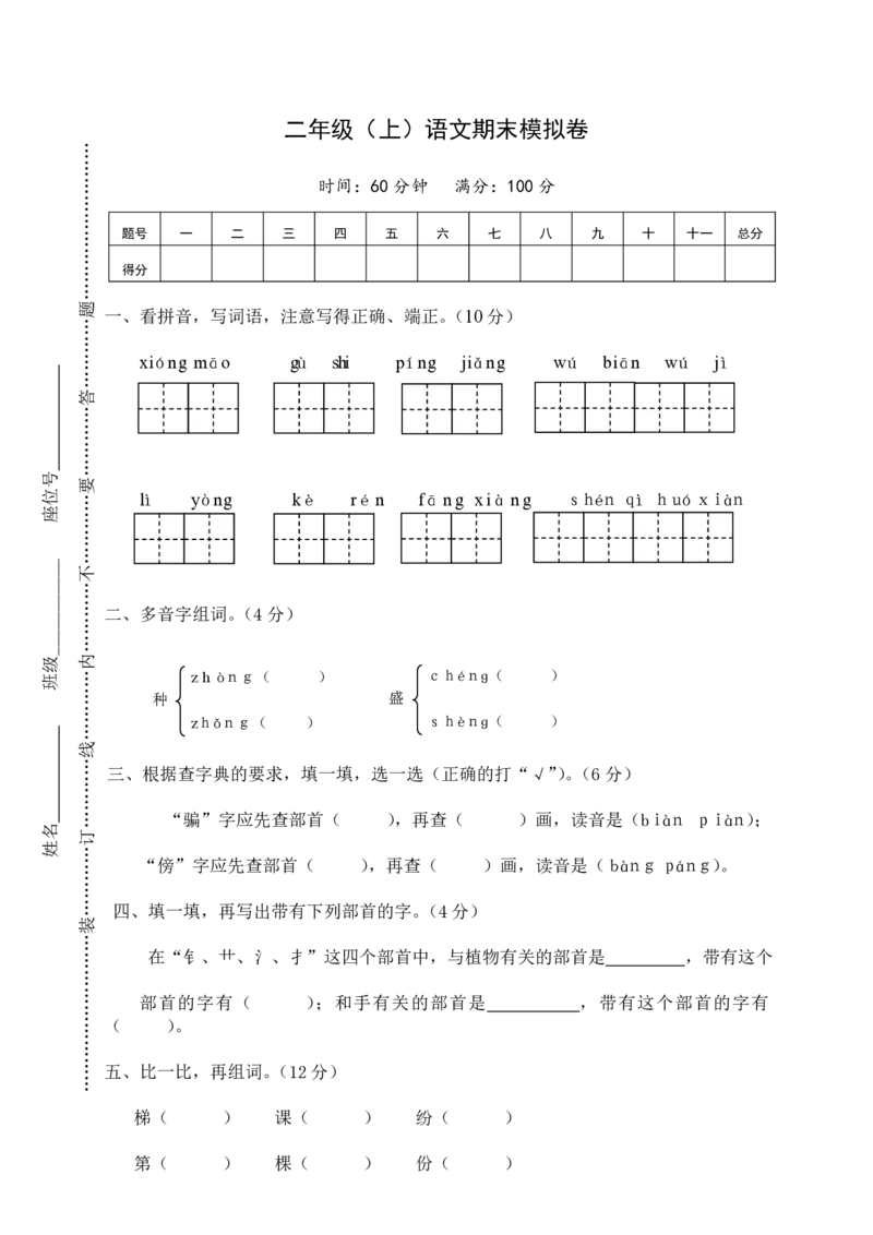 小学二年级（上册）语文期末模拟卷4含参考答案_小学1-6年级全部试卷_语文_二年级_3-7-1、小学二年级语文上册_3-7-1-2、练习题、作业、试题、试卷_通用