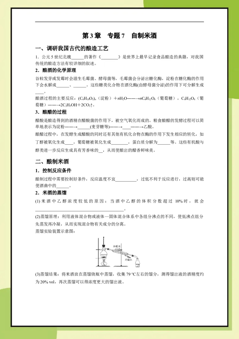 第3章专题7　自制米酒（学用）_化学_2026版高中必刷题化学《鲁科》_26春化学-鲁科-必修二_化学必修2LK_电子预习卡