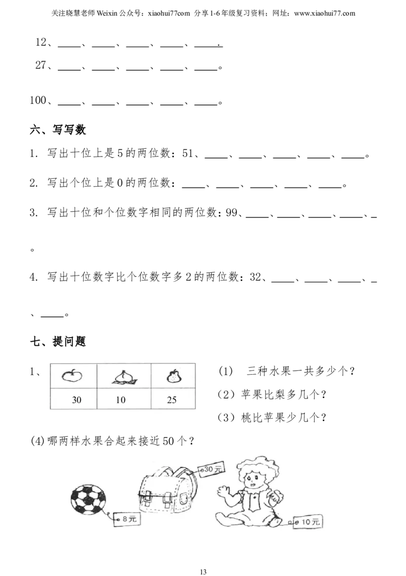 小学一年级下册数学复习测试题_小学1-6年级全部试卷_数学_一年级_3-6-4、小学一年级数学下册_3-6-4-2、练习题、作业、试题、试卷_通用