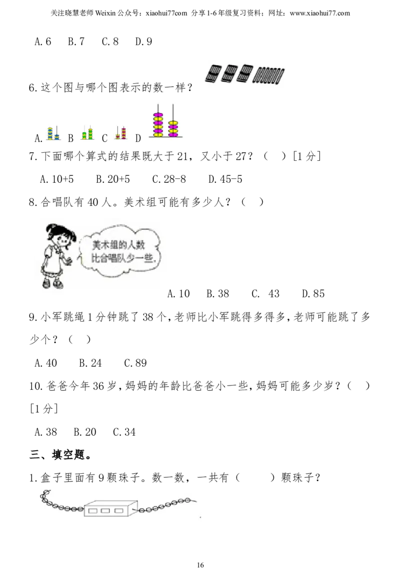 小学一年级下册数学复习测试题_小学1-6年级全部试卷_数学_一年级_3-6-4、小学一年级数学下册_3-6-4-2、练习题、作业、试题、试卷_通用