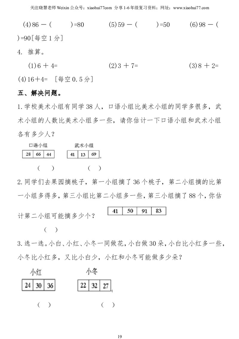 小学一年级下册数学复习测试题_小学1-6年级全部试卷_数学_一年级_3-6-4、小学一年级数学下册_3-6-4-2、练习题、作业、试题、试卷_通用