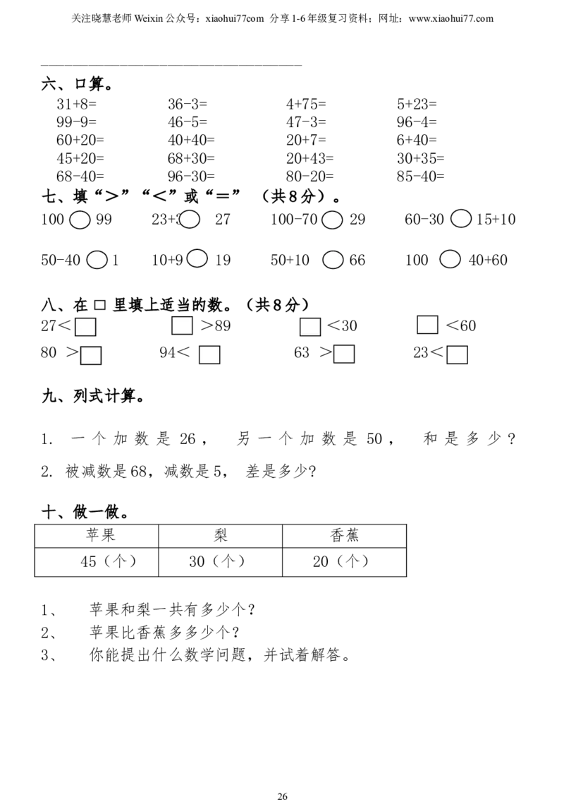 小学一年级下册数学复习测试题_小学1-6年级全部试卷_数学_一年级_3-6-4、小学一年级数学下册_3-6-4-2、练习题、作业、试题、试卷_通用