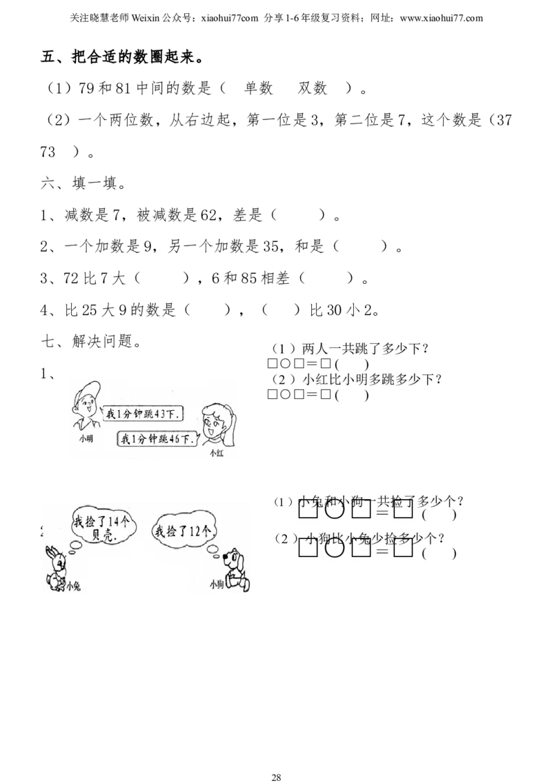 小学一年级下册数学复习测试题_小学1-6年级全部试卷_数学_一年级_3-6-4、小学一年级数学下册_3-6-4-2、练习题、作业、试题、试卷_通用