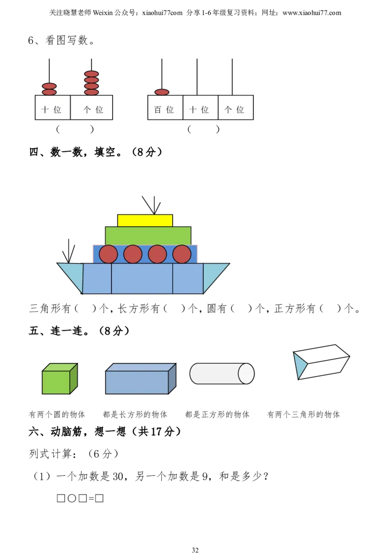 小学一年级下册数学复习测试题_小学1-6年级全部试卷_数学_一年级_3-6-4、小学一年级数学下册_3-6-4-2、练习题、作业、试题、试卷_通用