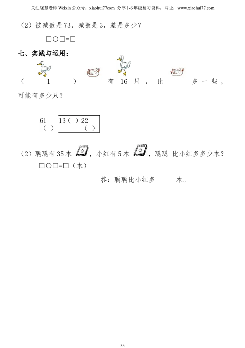 小学一年级下册数学复习测试题_小学1-6年级全部试卷_数学_一年级_3-6-4、小学一年级数学下册_3-6-4-2、练习题、作业、试题、试卷_通用
